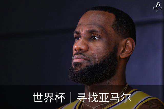 世界杯｜寻找亚马尔