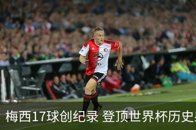 梅西17球创纪录 登顶世界杯历史射手榜