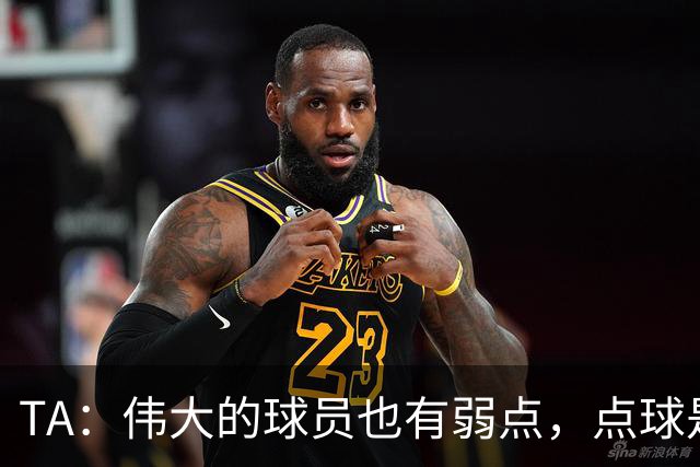 TA：伟大的球员也有弱点，点球是梅西的弱点